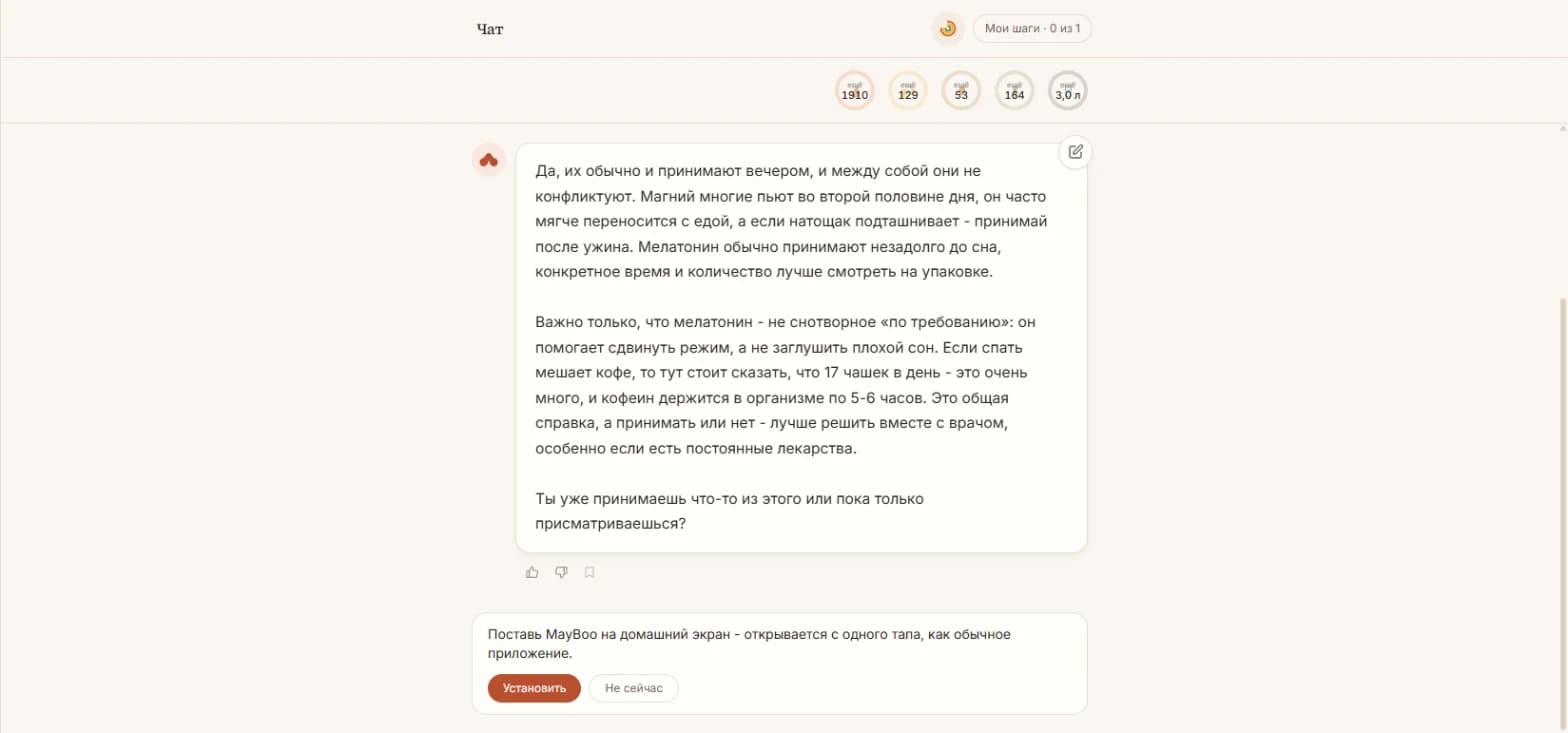 Экран чата MayBoo: ответ ассистента про совместный приём магния и мелатонина, с учётом ранее упомянутой кофейной привычки клиента, иконки лайка/дизлайка под ответом