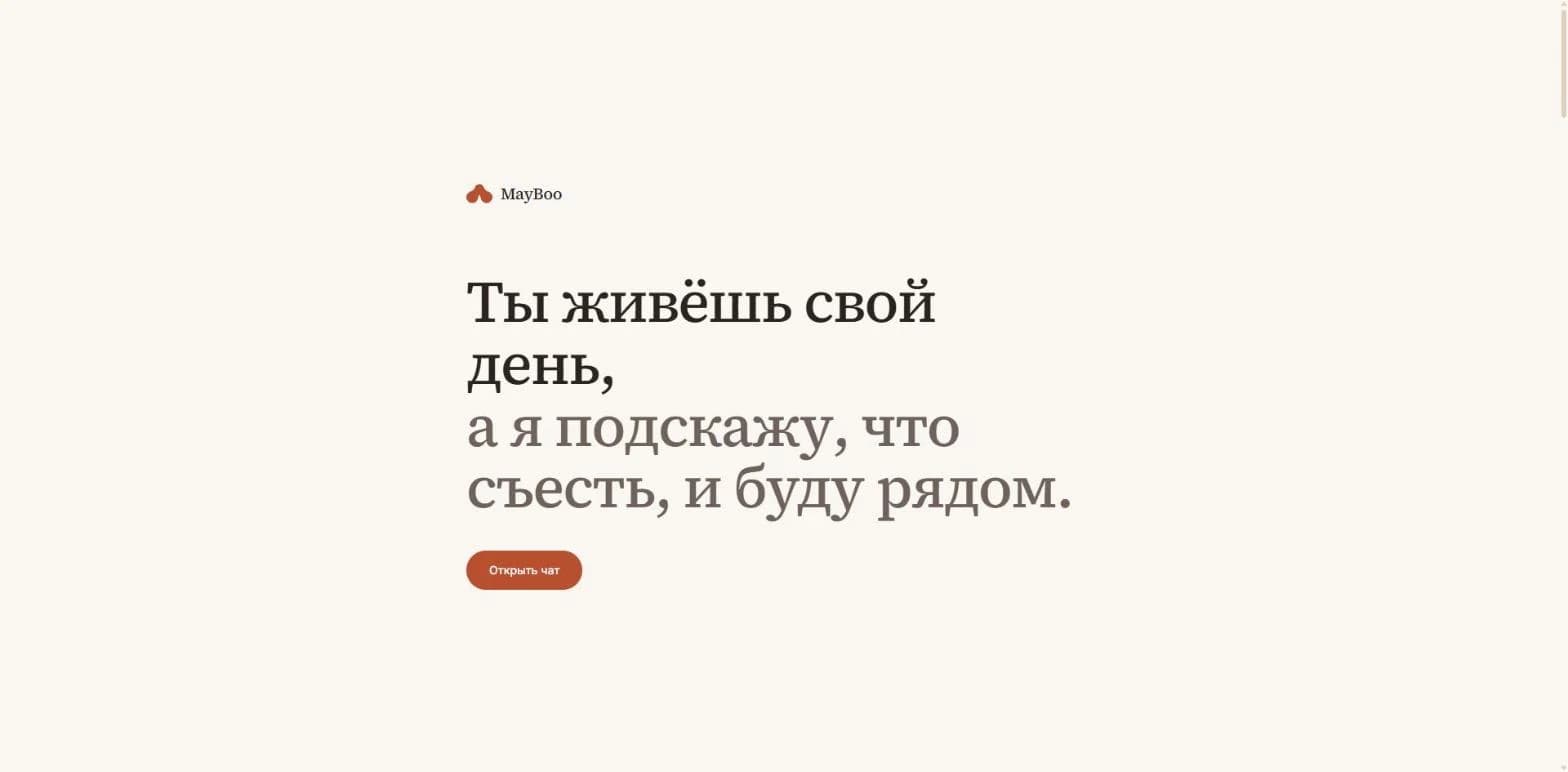 Минималистичный лендинг MayBoo на тёплом фоне: заголовок «Ты живёшь свой день, а я подскажу, что съесть, и буду рядом» и кнопка «Открыть чат»