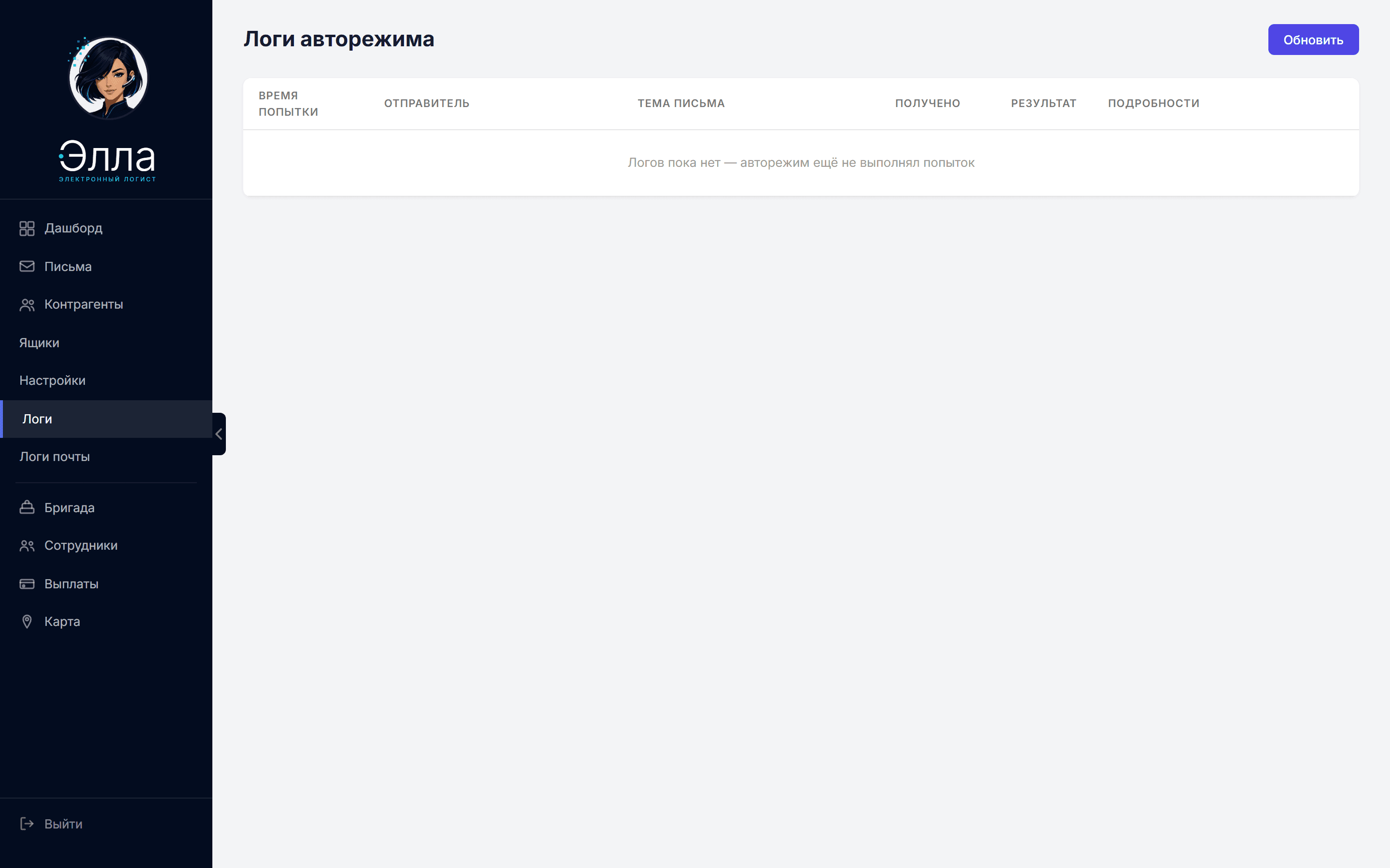 Авто-логи GPT: таблица обработанных писем с извлечёнными реквизитами и статусом парсинга